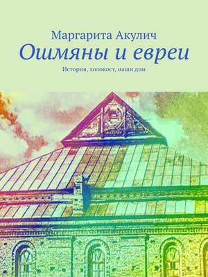 cover image of Ошмяны и евреи. История, холокост, наши дни